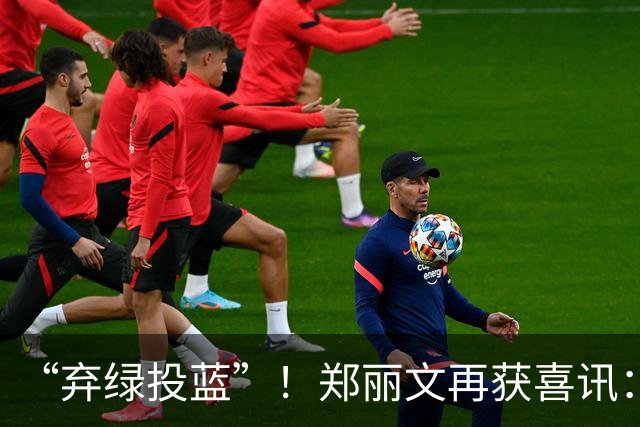 “弃绿投蓝”！郑丽文再获喜讯：绿营骨干选前宣布加入国民党！