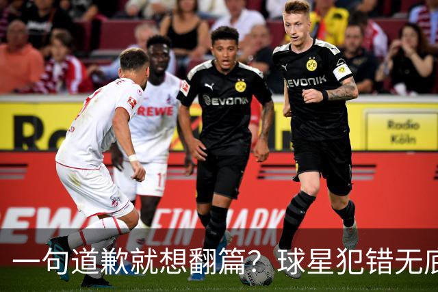 一句道歉就想翻篇？球星犯错无底线包容，追捧该有边界