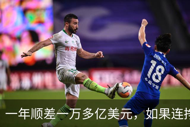 一年顺差一万多亿美元，如果连挣十年，中国人会不会家家都富起来