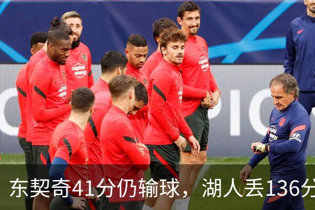 东契奇41分仍输球，湖人丢136分吞赛季首败