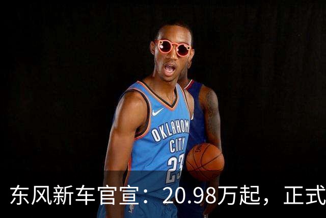 东风新车官宣：20.98万起，正式上市