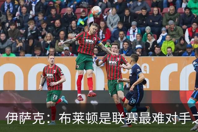 伊萨克：布莱顿是联赛最难对手之一，但我们主场目标只有取胜
