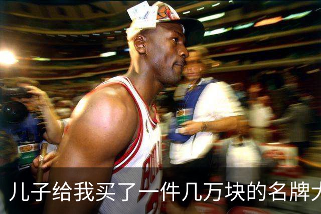 儿子给我买了一件几万块的名牌大衣，我撕掉吊牌刚穿出门，他追出来气急败坏地喊：那是给我丈母娘买的