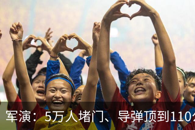 军演：5万人堵门、导弹顶到110公里，日本想把中国锁死？做梦！