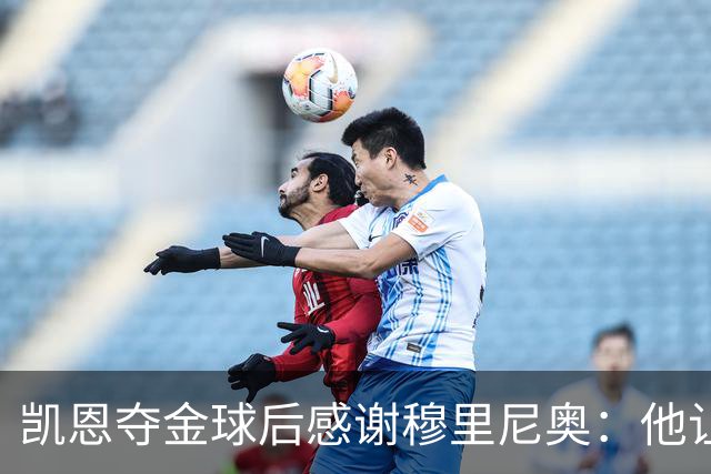 凯恩夺金球后感谢穆里尼奥：他让我换种方式踢球
