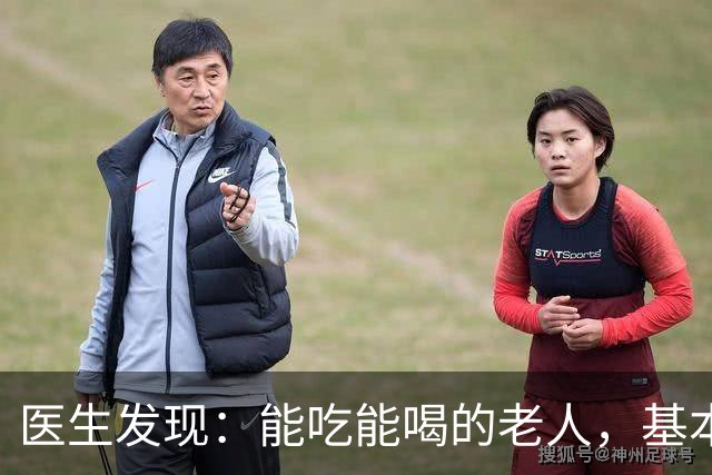 医生发现：能吃能喝的老人，基本在63岁，就已经不做这5件事了