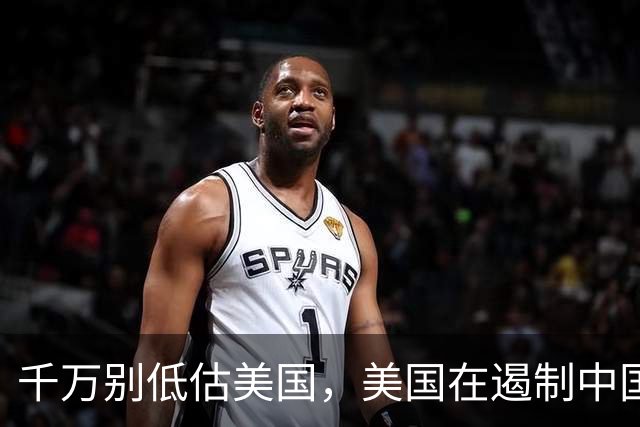 千万别低估美国，美国在遏制中国这件事上，几乎没走多少错棋，之所以始终挡不住，是因为中国的发展模式前所未有，彻底超出美国的认知