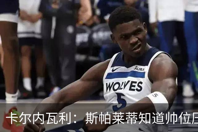 卡尔内瓦利：斯帕莱蒂知道帅位压力很大；布雷默的言论不可接受
