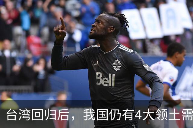 台湾回归后，我国仍有4大领土需要收回！个个都是战略要地