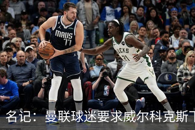 名记：曼联球迷要求威尔科克斯下课，球队引援不力引发不满