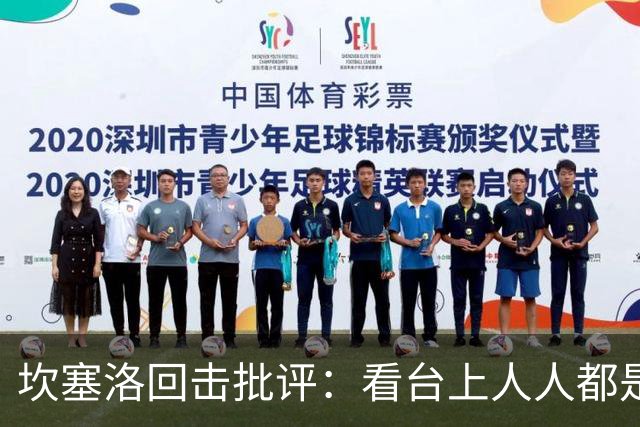坎塞洛回击批评：看台上人人都是专家，你来场上扛压试试