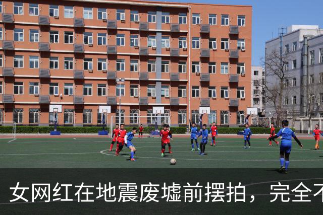 女网红在地震废墟前摆拍，完全不顾周围灾民，只想展示自己的身材