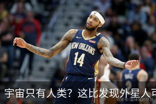 宇宙只有人类？这比发现外星人可怕一万倍！