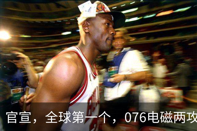 官宣，全球第一个，076电磁两攻“四川”舰，成功起降“攻击-21”隐身无人机，3层意义都不小