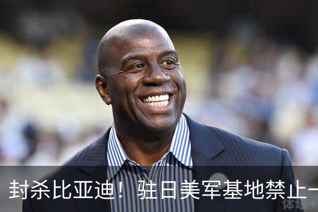 封杀比亚迪！驻日美军基地禁止一切比亚迪车辆进入