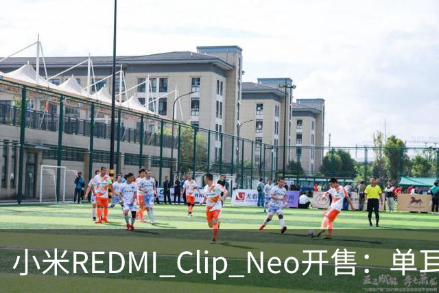 小米REDMI Clip Neo开售：单耳5.3g重，国补价359.1元起