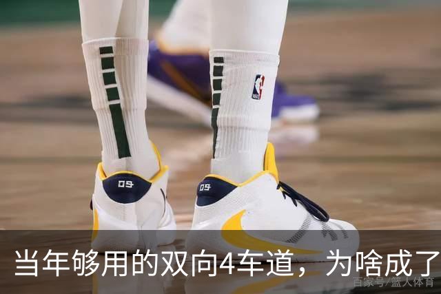 当年够用的双向4车道，为啥成了北京六环甩不掉的“紧箍咒”？
