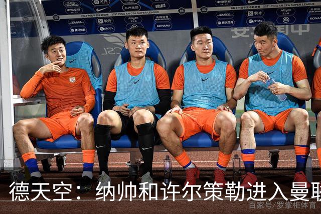德天空：纳帅和许尔策勒进入曼联选帅名单，近几周对卡里克很关键