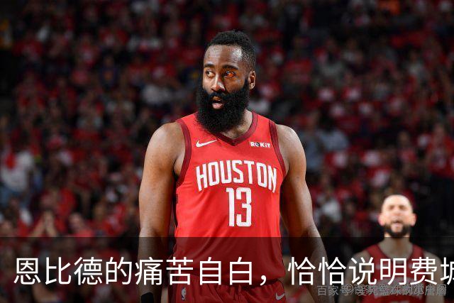 恩比德的痛苦自白，恰恰说明费城需要勒布朗·詹姆斯和杰伦·布朗