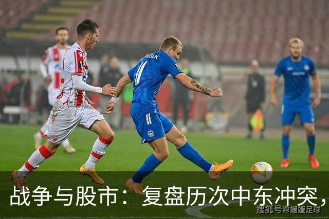 战争与股市：复盘历次中东冲突，A股在开战后3个月怎么走？