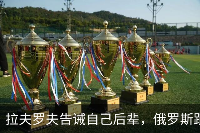 拉夫罗夫告诫自己后辈，俄罗斯跟中国不一样，没有资格岁月静好