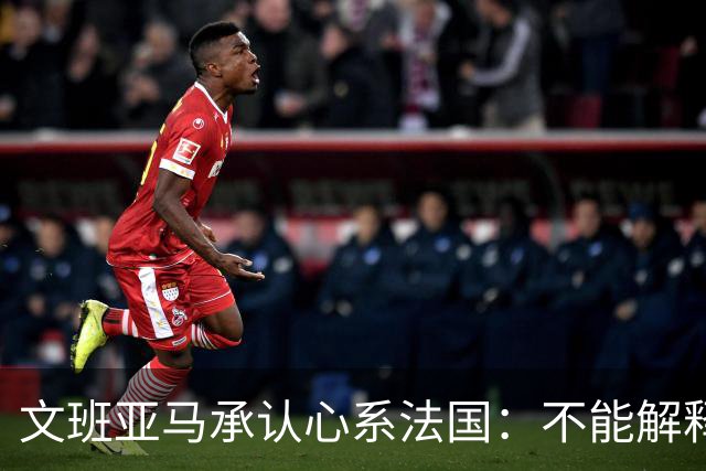 文班亚马承认心系法国：不能解释我的糟糕表现