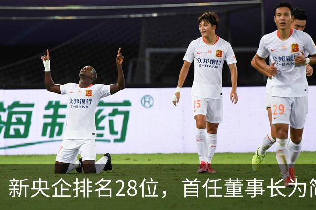 新央企排名28位，首任董事长为简勤，总经理为陈荣辉！