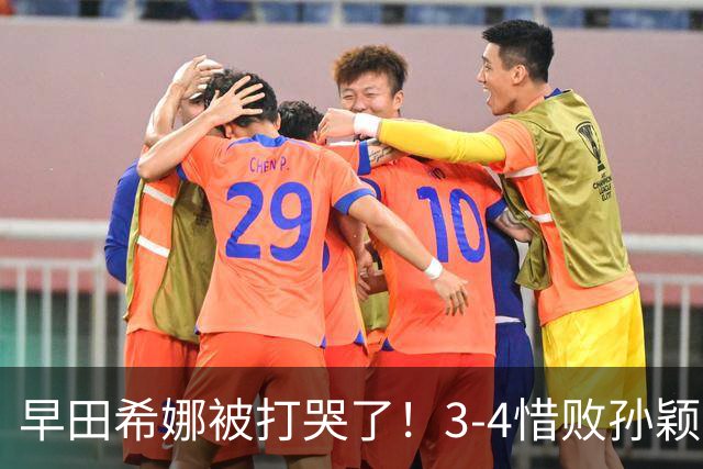 早田希娜被打哭了！3-4惜败孙颖莎，本子记满战术，却仍无法逾越