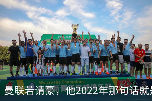 曼联若请豪，他2022年那句话就是条件不是谈判话术