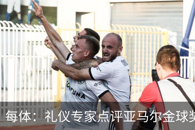 每体：礼仪专家点评亚马尔金球奖造型大胆有个性