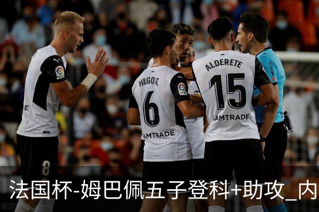 法国杯-姆巴佩五子登科+助攻 内马尔破门 巴黎7-0