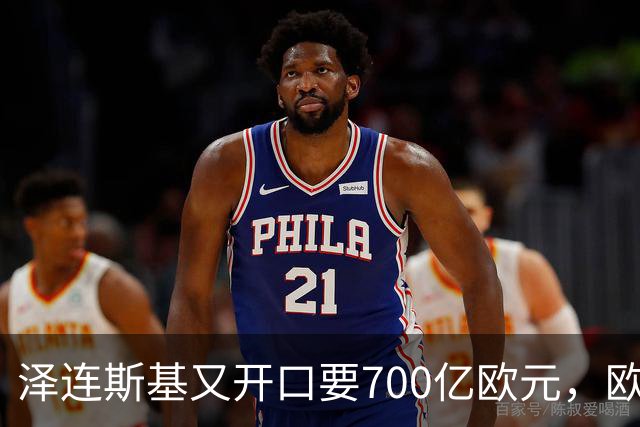 泽连斯基又开口要700亿欧元，欧洲内部援乌分歧加剧