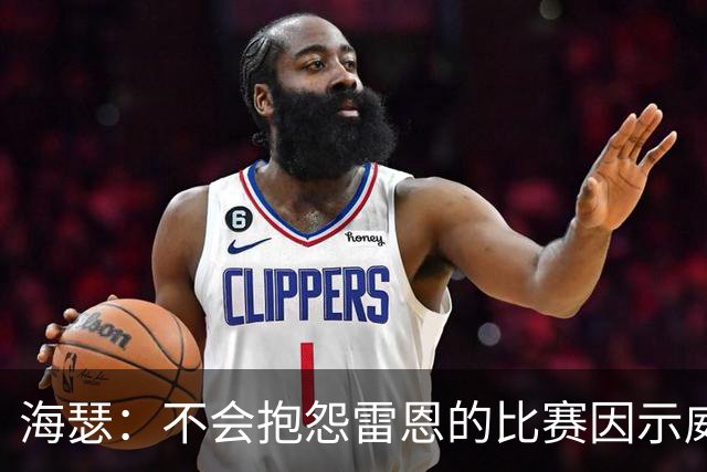 海瑟：不会抱怨雷恩的比赛因示威活动改期，有东西比足球重要