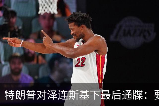特朗普对泽连斯基下最后通牒：要么乖乖投降，否则后果非常糟糕