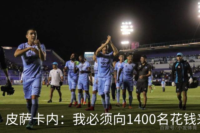 皮萨卡内：我必须向1400名花钱来看这样一场灾难的人道歉