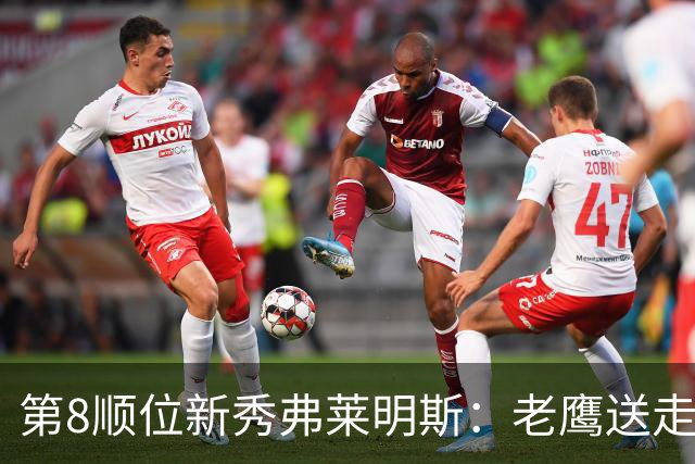 第8顺位新秀弗莱明斯：老鹰送走特雷·杨后的控卫答案？