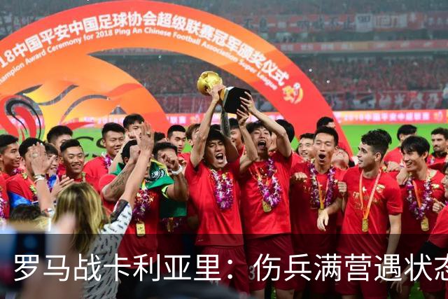 罗马战卡利亚里：伤兵满营遇状态下滑，温克斯缺阵