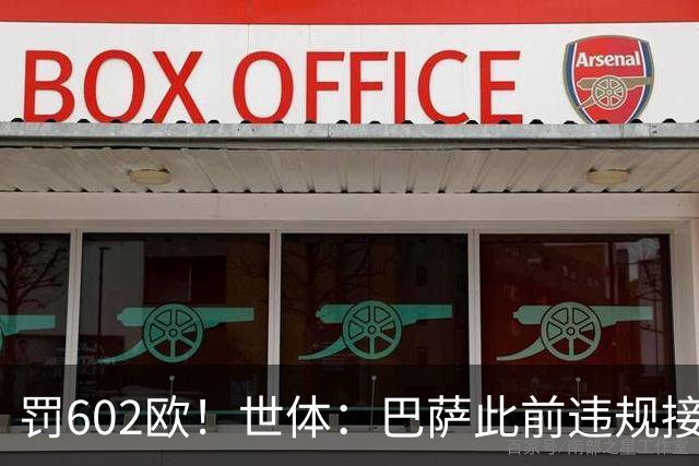 罚602欧！世体：巴萨此前违规接触阿尔瓦雷斯，被罚602欧元