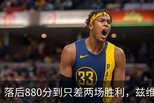 落后880分到只差两场胜利，兹维列夫年终第一倒计时