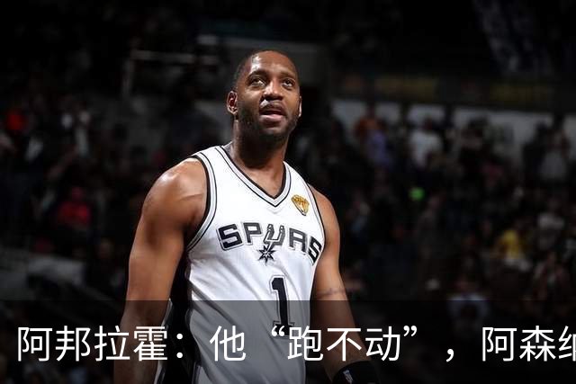 阿邦拉霍：他“跑不动”，阿森纳100%会卖他