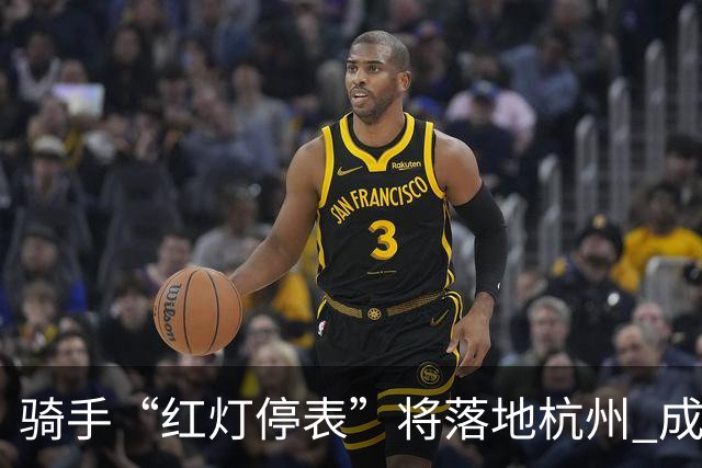 骑手“红灯停表”将落地杭州 成都等 20 余城市也有望陆续上线