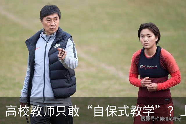 高校教师只敢“自保式教学”？上课只敢念大纲、下课不敢跟学生说话，班里那个匿名“信息员”，到底在监督什么？