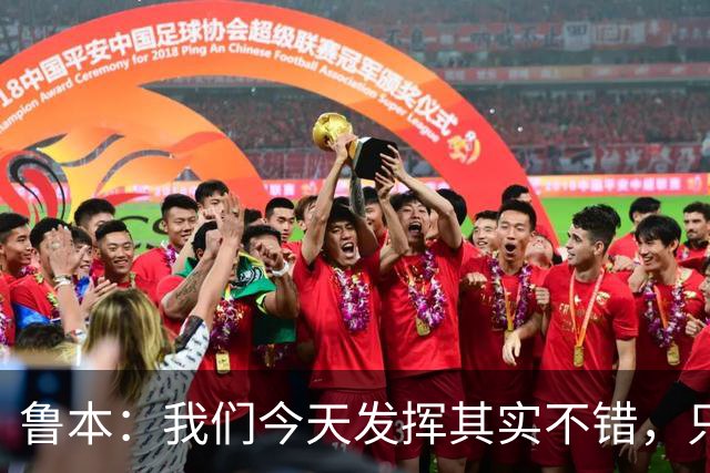 鲁本：我们今天发挥其实不错，只能没能把握住进球机会