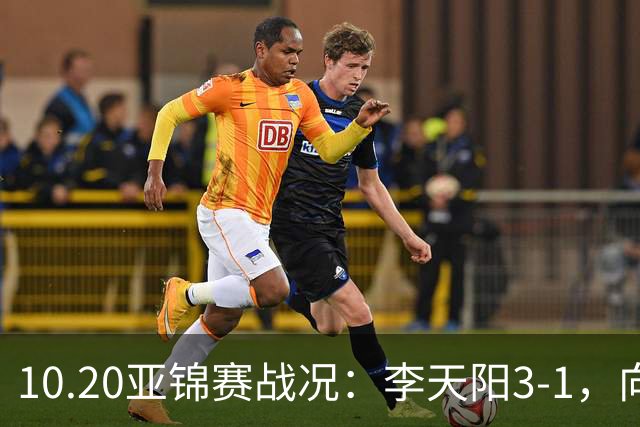 10.20亚锦赛战况：李天阳3-1，向鹏11-2零封，团体八强，王楚钦新消息
