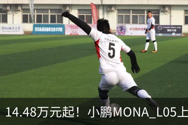 14.48万元起！小鹏MONA L05上市 全系标配高阶智驾