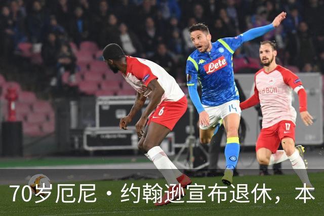 70岁厄尼·约翰逊宣布退休，本·斯蒂勒发文致敬