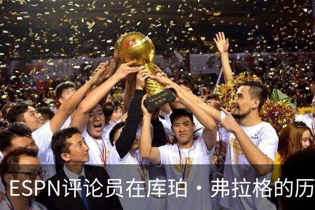 ESPN评论员在库珀·弗拉格的历史性表现后，对比19岁的詹姆斯