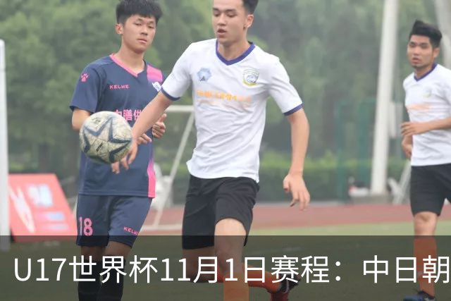 U17世界杯11月1日赛程：中日朝出战1/4决赛！中国女足1-0=创历史